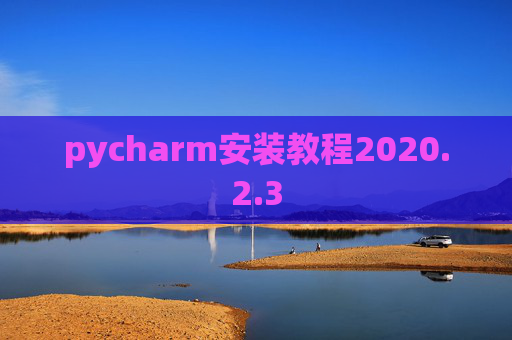 pycharm安装教程2020.2.3