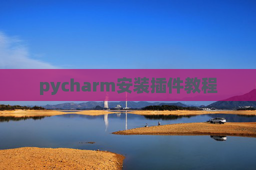pycharm安装插件教程